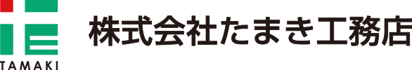 株式会社たまき工務店