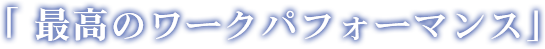 「最高のワークパフォーマンス」